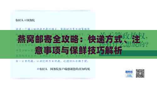 燕窝邮寄全攻略：快递方式、注意事项与保鲜技巧解析