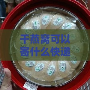 干燕窝可以寄什么快递呢