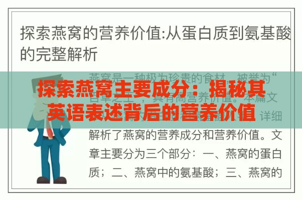 探索燕窝主要成分：揭秘其英语表述背后的营养价值