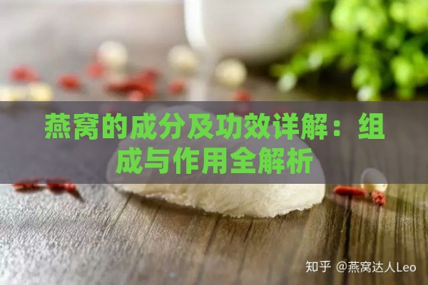 燕窝的成分及功效详解：组成与作用全解析