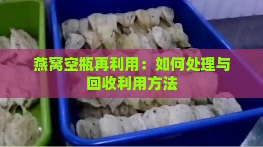 燕窝空瓶再利用：如何处理与回收利用方法