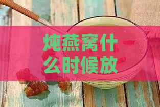 炖燕窝什么时候放入枸杞