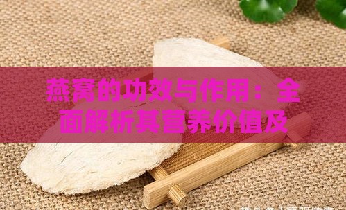 燕窝的功效与作用：全面解析其营养价值及保健益处