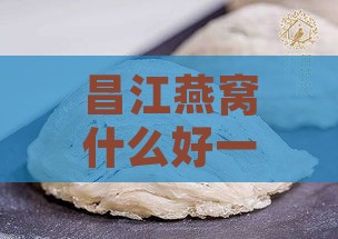 昌江燕窝什么好一点