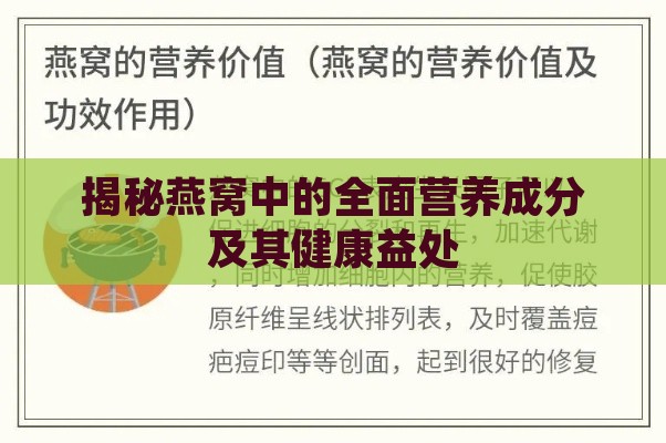 揭秘燕窝中的全面营养成分及其健康益处