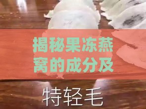 揭秘果冻燕窝的成分及其营养价值和制作原理