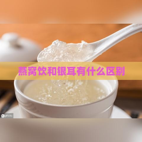 燕窝饮和银耳有什么区别