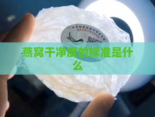 燕窝干净度的标准是什么