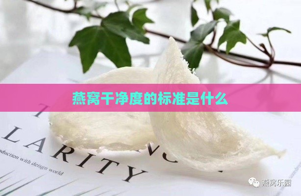 燕窝干净度的标准是什么