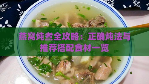 燕窝炖煮全攻略：正确炖法与推荐搭配食材一览