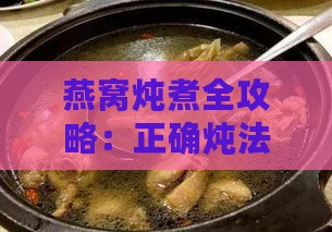 燕窝炖煮全攻略：正确炖法与推荐搭配食材一览