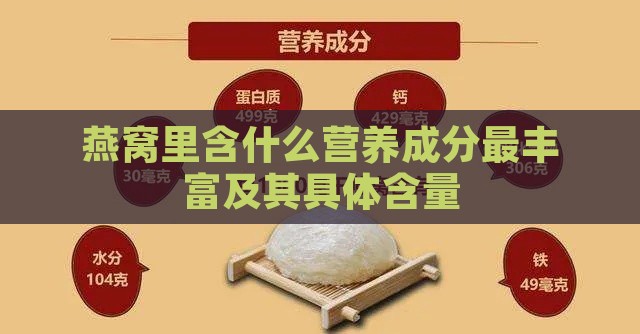 燕窝里含什么营养成分最丰富及其具体含量