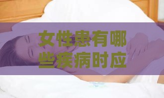 女性患有哪些疾病时应避免食用燕窝？