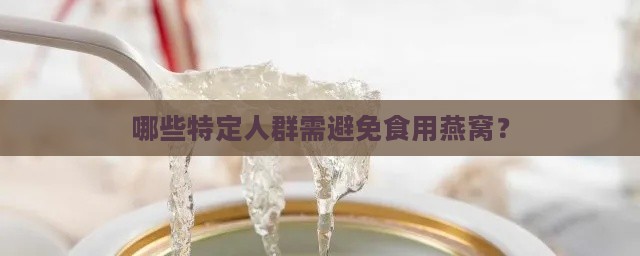 哪些特定人群需避免食用燕窝？