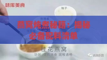 燕窝炖煮秘籍：揭秘必备配料清单