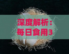 深度解析：每日食用3克燕窝的全方位功效与潜在益处