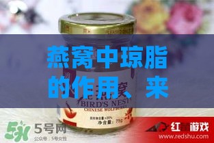 燕窝中琼脂的作用、来源及其对健康的影响解析