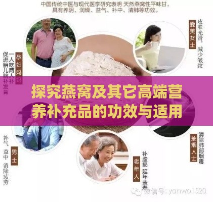 探究燕窝及其它高端营养补充品的功效与适用人群