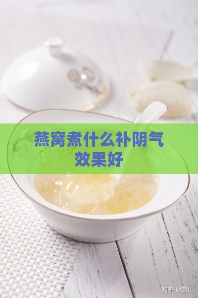 燕窝煮什么补阴气效果好