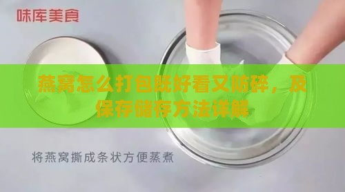 燕窝怎么打包既好看又防碎，及保存储存方法详解