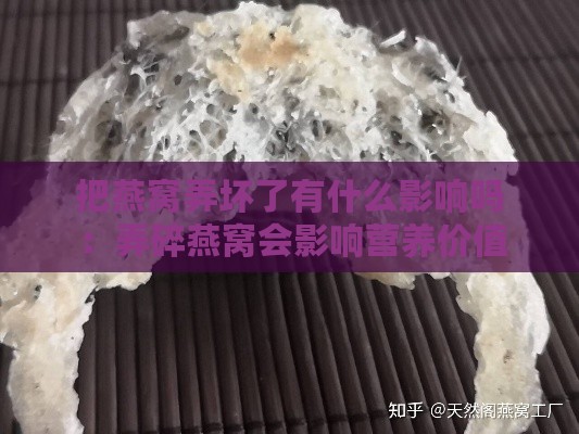 把燕窝弄坏了有什么影响吗：弄碎燕窝会影响营养价值吗？