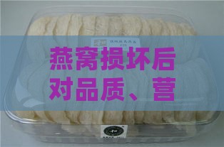 燕窝损坏后对品质、营养价值和食用安全的影响分析