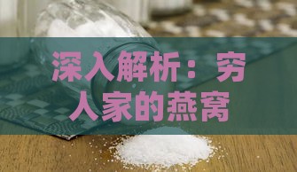 深入解析：穷人家的燕窝替代品及其营养与健康益处