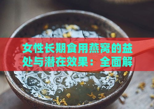 女性长期食用燕窝的益处与潜在效果：全面解析其营养与保健作用