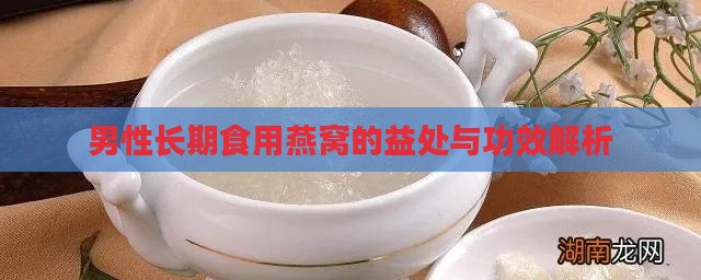 男性长期食用燕窝的益处与功效解析