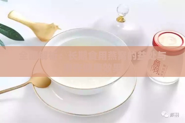 全面解析：长期食用燕窝的益处与潜在健康效果