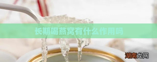 长期喝燕窝有什么作用吗