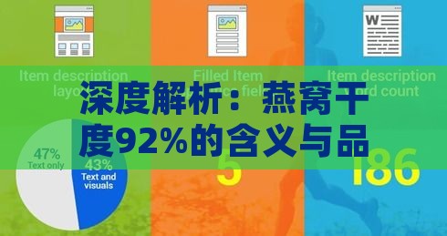 深度解析：燕窝干度92%的含义与品质影响