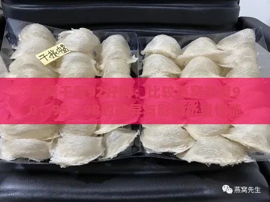 燕窝干度92好吗：比较燕窝干度90、95、98的差异与影响折叠性能的计算方法