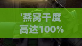 '燕窝干度高达100%：如何选择90%与100%干度之间的更佳品质'