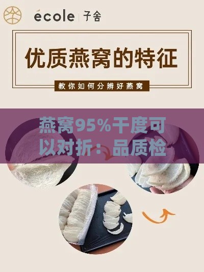 燕窝95%干度可以对折：品质检验新标准，确保纯净与高营养价值