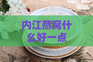 内江燕窝什么好一点