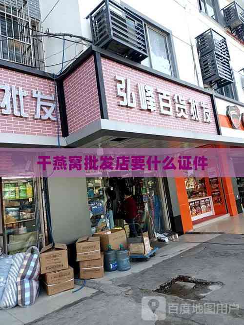 干燕窝批发店要什么证件