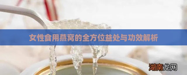 女性食用燕窝的全方位益处与功效解析