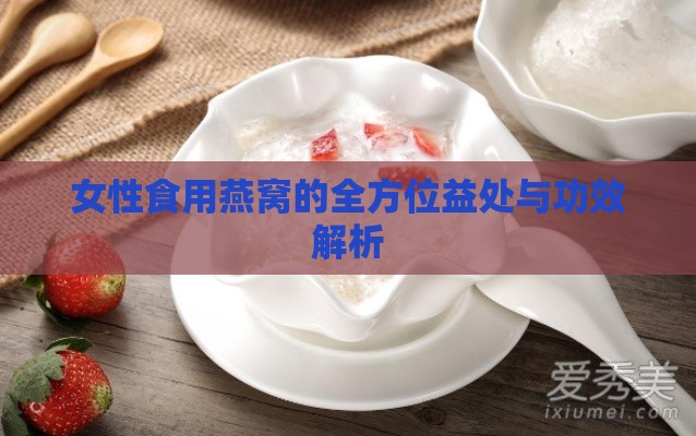 女性食用燕窝的全方位益处与功效解析