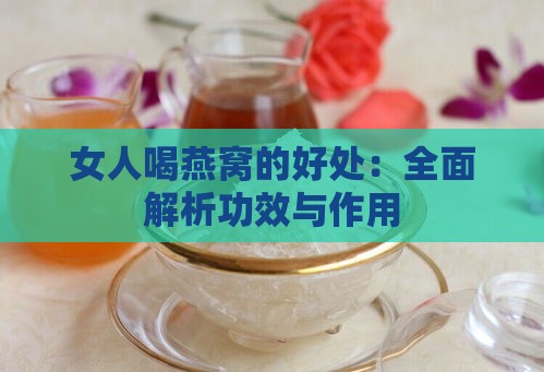 女人喝燕窝的好处：全面解析功效与作用