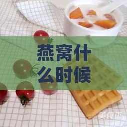 燕窝什么时候加牛奶最合适及炖煮方法