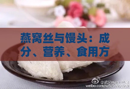 燕窝丝与馒头：成分、营养、食用方法全方位对比分析