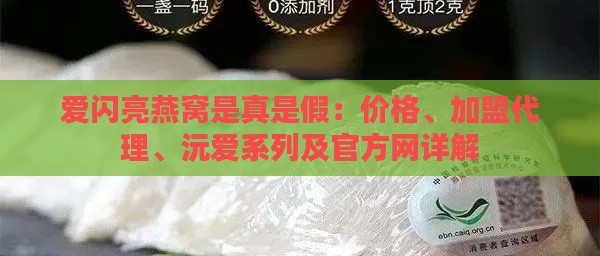 爱闪亮燕窝是真是假：价格、加盟代理、沅爱系列及官方网详解