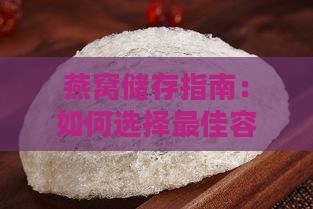 燕窝储存指南：如何选择更佳容器与保存方法