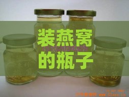 装燕窝的瓶子能拿来干嘛：多功能用途探究