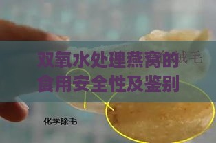 双氧水处理燕窝的食用安全性及鉴别方法解析