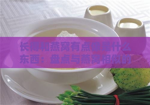 长得和燕窝有点像是什么东西：盘点与燕窝相似的食物清单