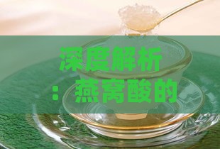 深度解析：燕窝酸的营养价值与对人体健康的全面益处