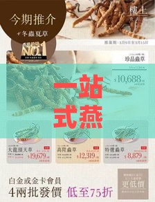 一站式燕窝专卖店：精选燕窝品种、选购指南、滋补知识及专业服务