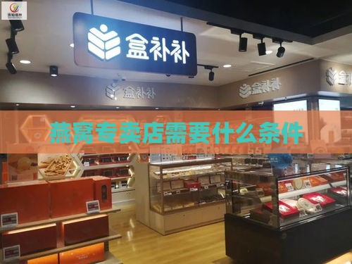 燕窝专卖店需要什么条件